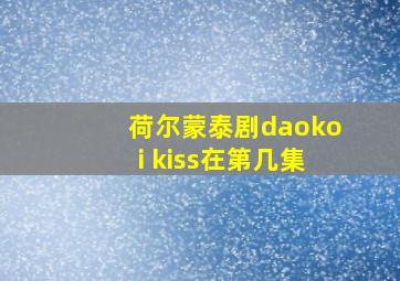 荷尔蒙泰剧daokoi kiss在第几集